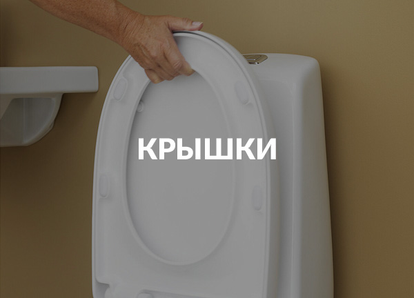 Крышки