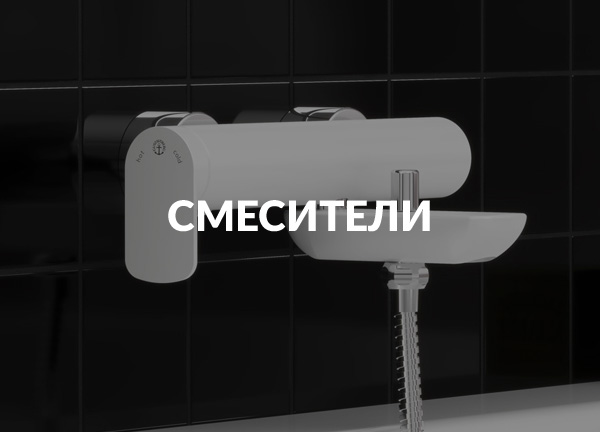 Смесители